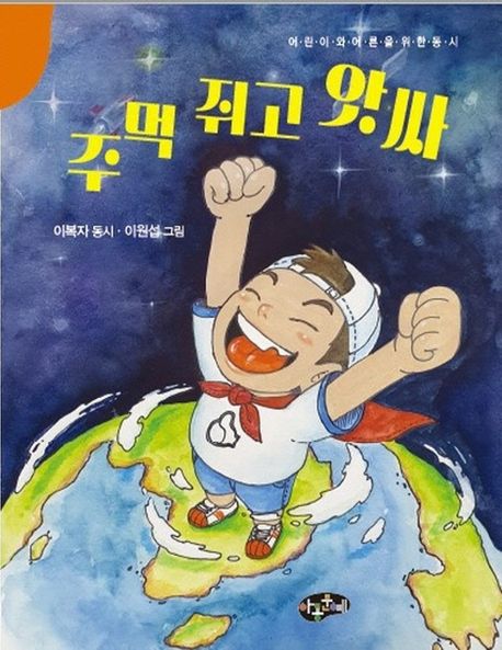 주먹 쥐고 앗싸