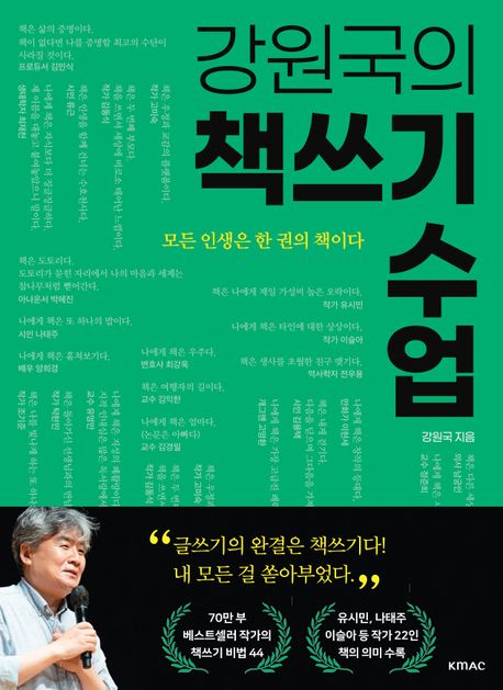 강원국의 책쓰기 수업 (모든 인생은 한 권의 책이다) 표지