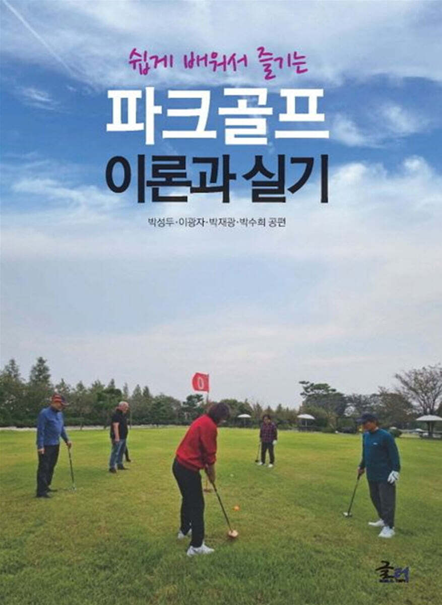 파크골프 이론과 실기 (쉽게 배워서 즐기는)