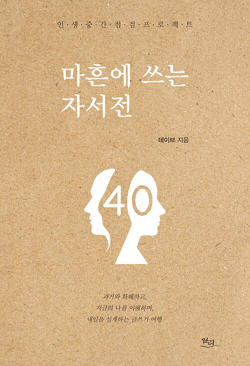 마흔에쓰는자서전