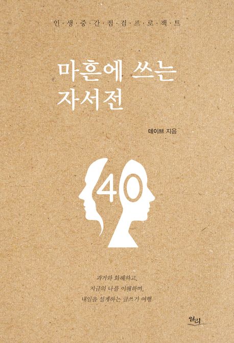 마흔에 쓰는 자서전 (인생중간점검프로젝트)