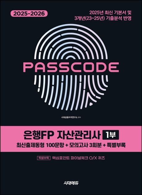 2025~2026 시대에듀 은행FP 자산관리사 1부 [최신출제동형 100문항 + 모의고사 3회분 + 특별부록] PASSCODE (2025년 최신 기본서 및 최근(23~25년) 기출분석 완벽 반영, [특별부록] 핵심포인트 O/X 퀴즈 제공 [YES24 부제] 핵심포인트 O/X 퀴즈 제공)