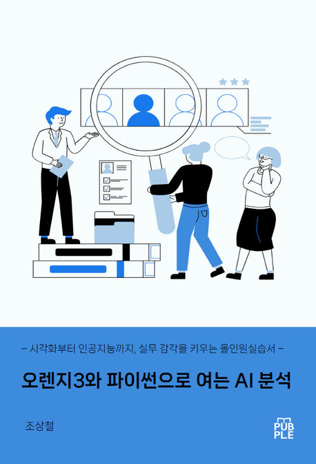 오렌지3와 파이썬으로 여는 AI 분석의 세계: 머신러닝부터 딥러닝까지 한 권에 (– 시각화부터 인공지능까지, 실무 감각을 키우는 올인원 AI 실습서 –)