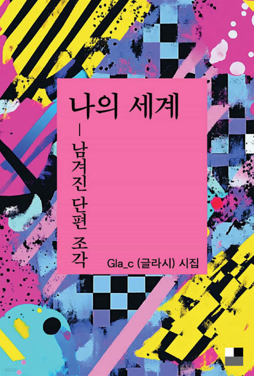나의 세계 : 남겨진 단편 조각