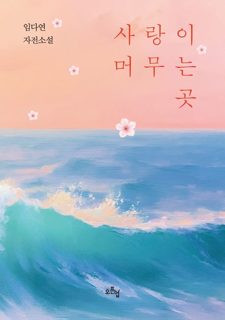 사랑이 머무는 곳