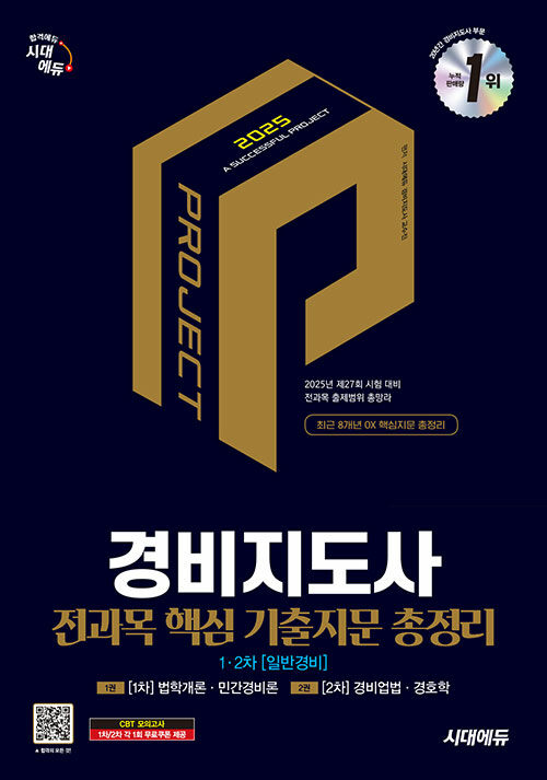 2025 시대에듀 경비지도사 1차·2차 전과목 핵심 기출지문 총정리 [일반경비] (2025년도 제27회 시험대비)