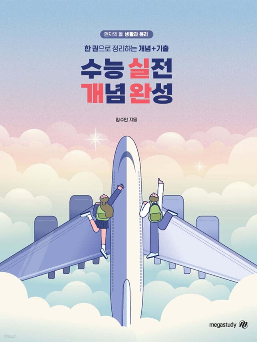 2026 수능대비 현자의 돌 생활과 윤리 수능 실전 개념 완성 (2025년) (2판)