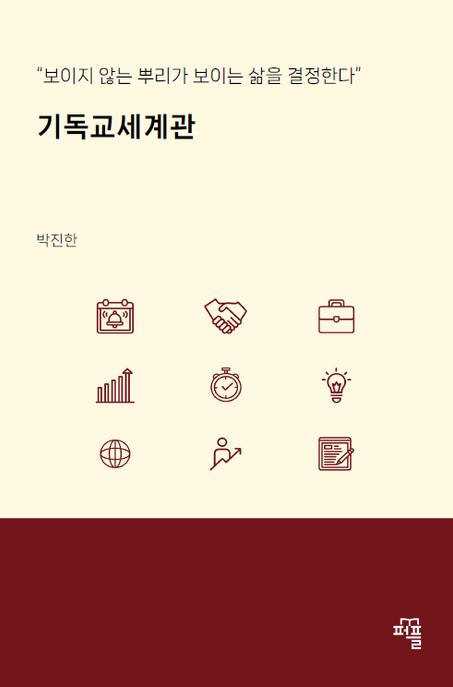 기독교세계관 (“보이지 않는 뿌리가 보이는 삶을 결정한다”)