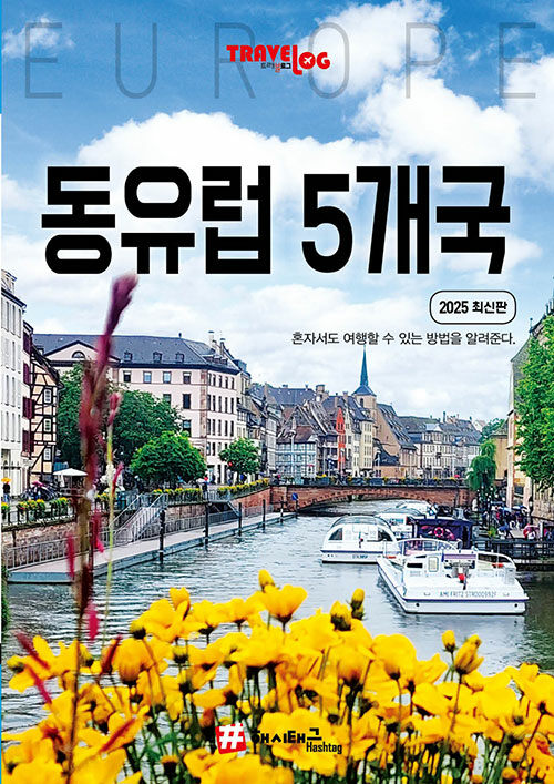 트래블로그 동유럽 5개국 (독일, 체코, 슬로바키아, 오스트리아, 헝가리) (독일, 체코, 슬로바키아, 오스트리아, 헝가리)