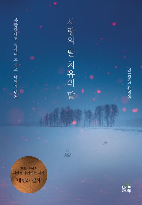 사랑의 말 치유의 말 (사랑한다고 속삭여 주세요. 나에게 먼저)
