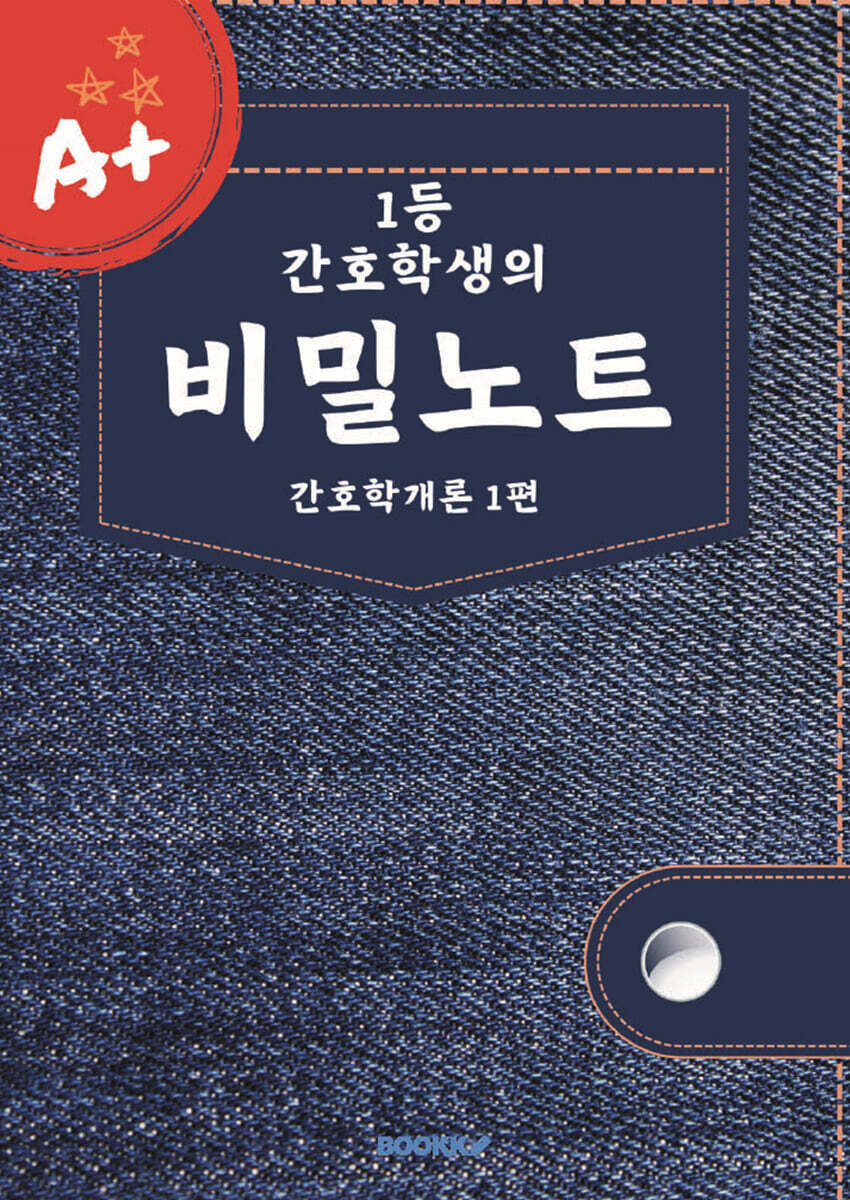 1등 간호학생의 비밀노트 : 간호학개론 1편 (간호학개론 1편)