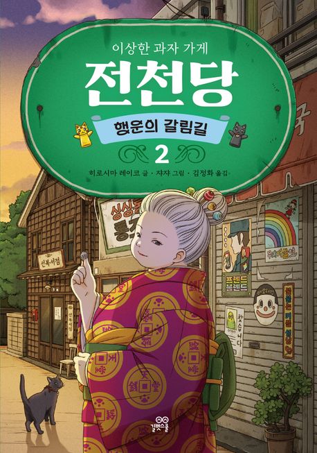 (이상한 과자 가게) 전천당 시즌 2. 2-2, 행운의 갈림길 2 : 행운의 갈림길 2