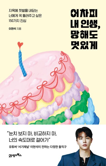 어차피 내 인생, 망해도 멋있게 : 지옥에 첫발을 내딛는 너에게 꼭 들려주고 싶은 150가지 진심