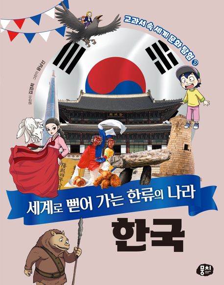세계로 뻗어 가는 한류의 나라 한국 표지