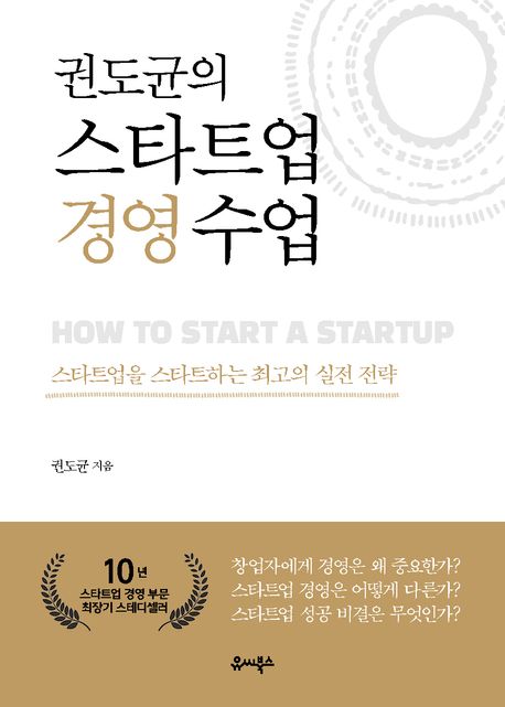 권도균의 스타트업 경영 수업 (스타트업을 스타트하는 최고의 실전 전략)