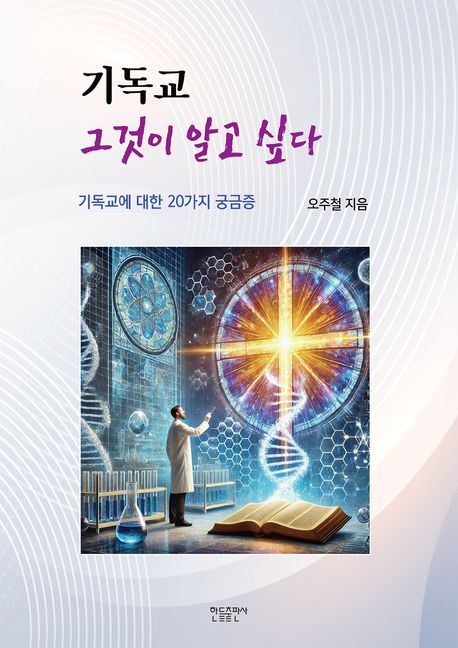 기독교 그것이 알고 싶다 (기독교에 대한 20가지 궁금증)