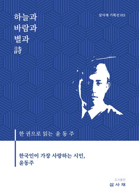 하늘과 바람과 별과 시 (한 권으로 읽는 윤동주)