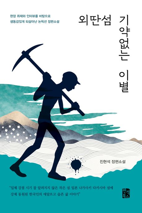 외딴섬 기약없는 이별 (진현석 장편소설)