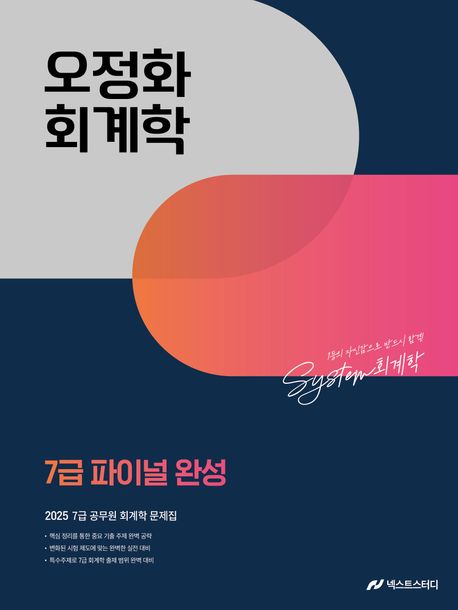 2025 오정화 회계학 7급 파이널 완성