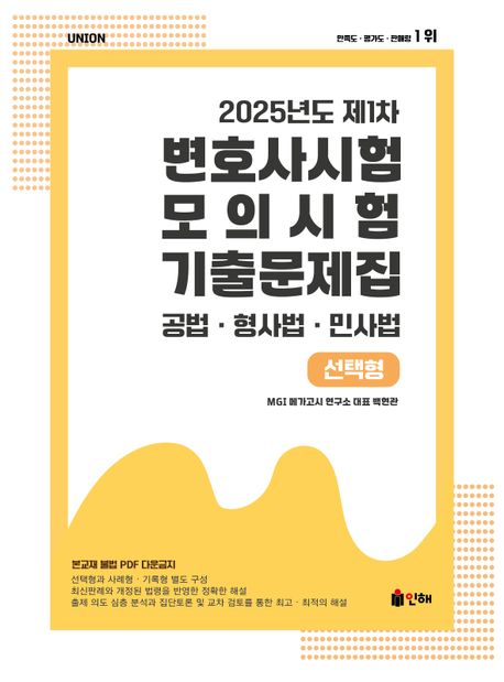 UNION 2025년도 제1차 변호사시험 모의시험 기출문제집 선택형 (공법 · 형사법 · 민사법)