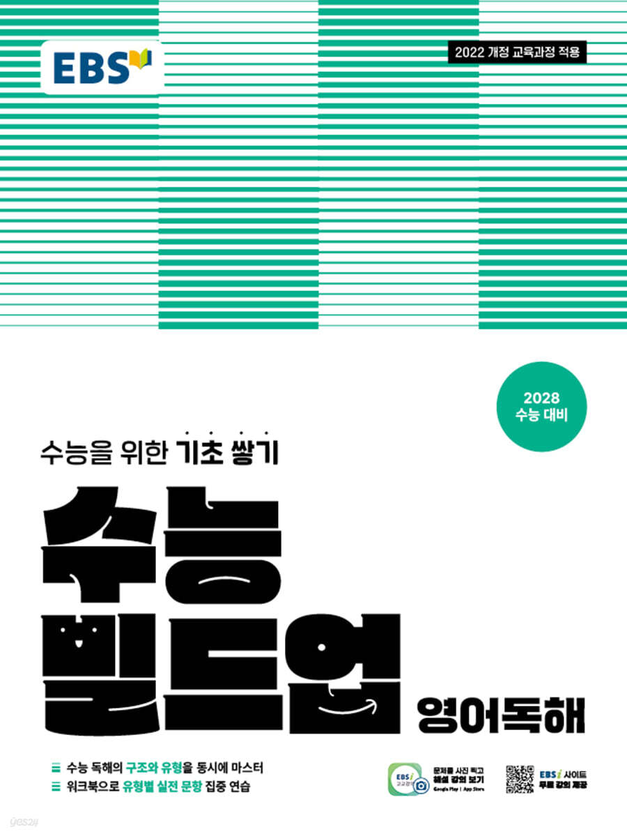 EBS 수능 빌드업 영어독해(2028 수능대비) (2022 개정 교육과정, [2028 수능 대비] 수능을 위한 기초 쌓기)