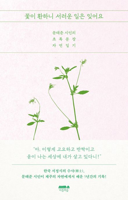꽃이 환하니 서러운 일은 잊어요 (문태준 시인의 초록문장 자연일기)