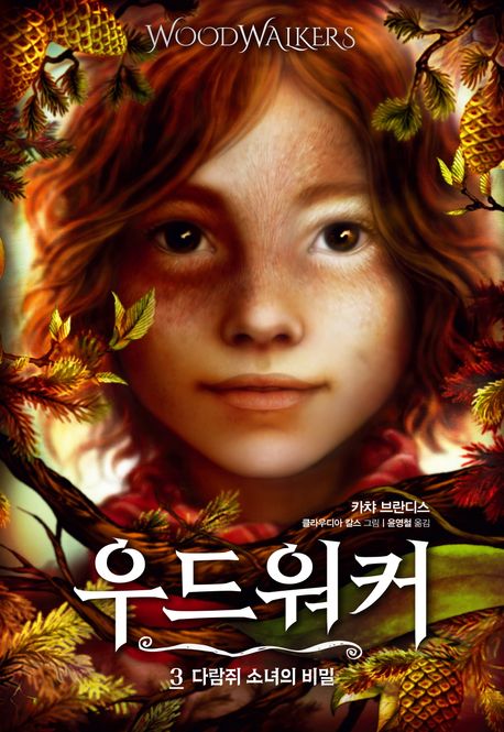 우드워커 . 3  다람쥐 소녀의 비밀