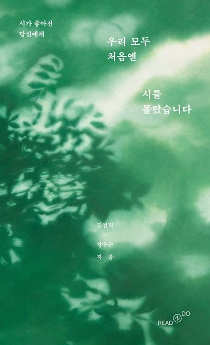 우리 모두 처음엔 시를 몰랐습니다: 시가 좋아진 당신에게 표지