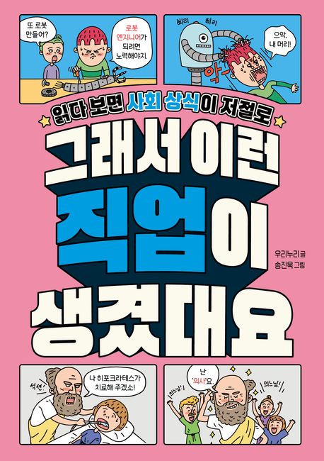(읽다 보면 사회 상식이 저절로)그래서 이런 직업이 생겼대요