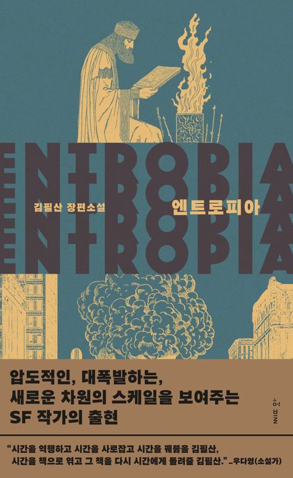 엔트로피아: 김필산 장편소설