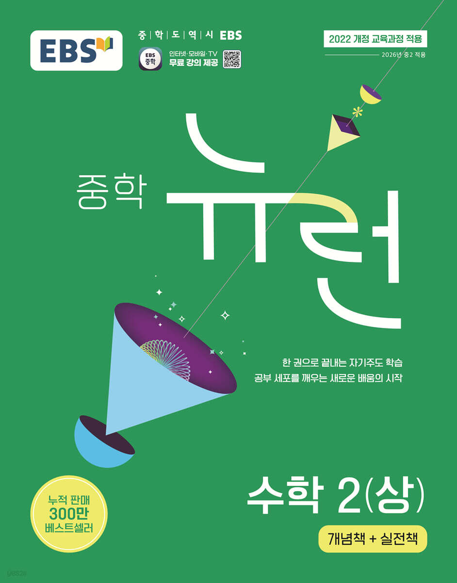 EBS 중학 뉴런 수학 2 (상) (2026년) (2022 개정 교육과정, 한 권으로 끝내는 자기주도 학습)