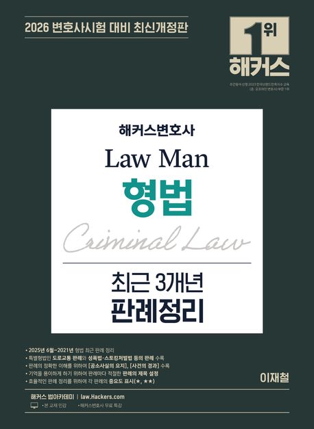 2026 해커스변호사 Law Man 형법 최근 3개년 판례정리 (최신개정판ㅣ변호사시험 등 각종 국가고시 대비ㅣ변호사 무료 특강)