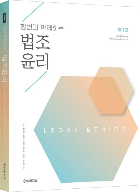 황변과 함께하는 법조윤리 (제11판)