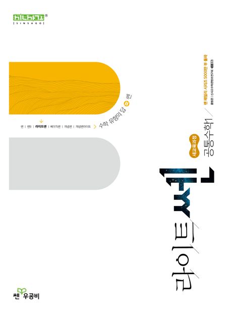 라이트쎈 고등 공통수학 1 (2025년) (2022 개정 교육과정)