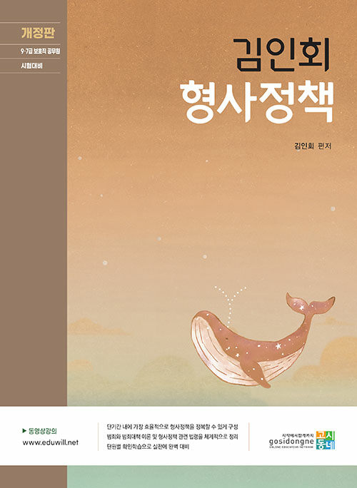 김인회 형사정책 