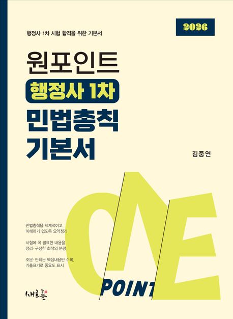 원포인트 행정사 1차 민법총칙 기본서 (행정사 1차 시험 합격을 위한 기본서)