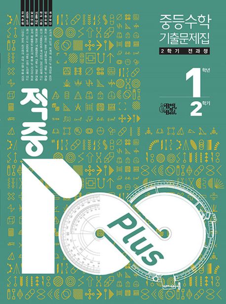 적중 100 Plus 기출문제집 2학기 전과정 중등수학 1-2 (2025년)