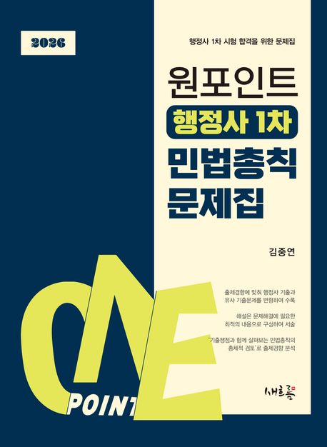 원포인트 행정사 1차 민법총칙 문제집 (행정사 1차 시험 합격을 위한 문제집)