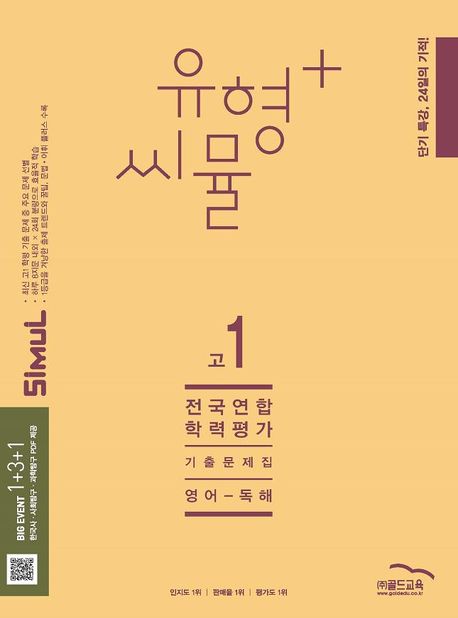 씨뮬 14th 유형+ 씨뮬 전국연합학력평가 기출문제집 고1 영어 독해 (2025년) (씨뮬 14th)