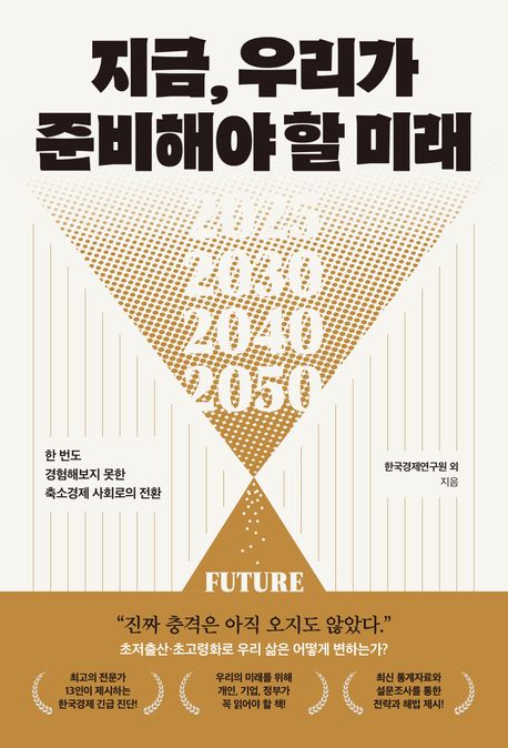 지금, 우리가 준비해야 할 미래 (한 번도 경험해보지 못한 축소경제 사회로의 전환)
