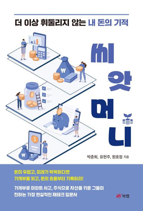 씨앗머니 : 더 이상 휘둘리지 않는 내 돈의 기적