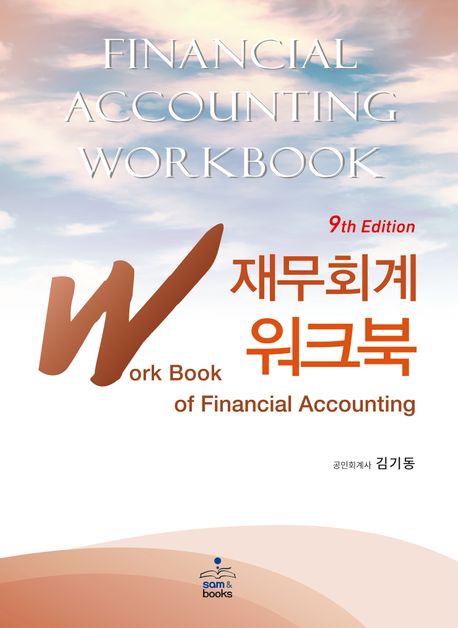 IFRS 재무회계 워크북 (제9판)