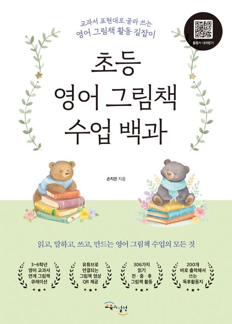 초등 영어 그림책 수업 백과 : 교과서 표현대로 골라 쓰는 영어 그림책 활동 길잡이 