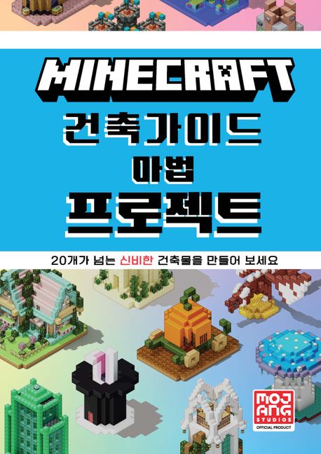Minecratf 건축 가이드 마법 프로젝트 : 20개가 넘는 신비한 건축물을 만들어 보세요 표지