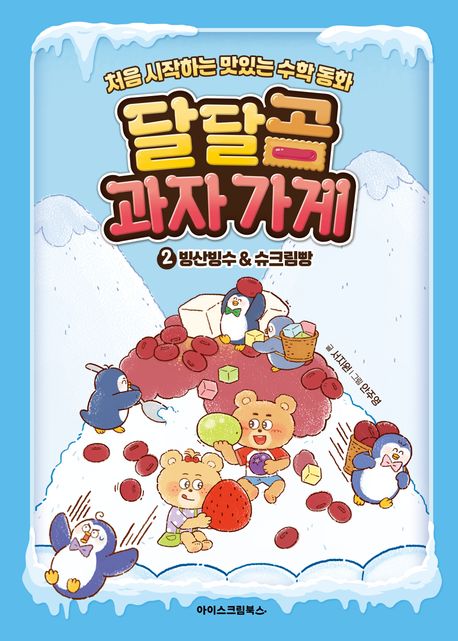 달달곰 과자가게: 처음 시작하는 맛있는 수학 동화. 2: 빙산빙수&amp;슈크림빵 표지