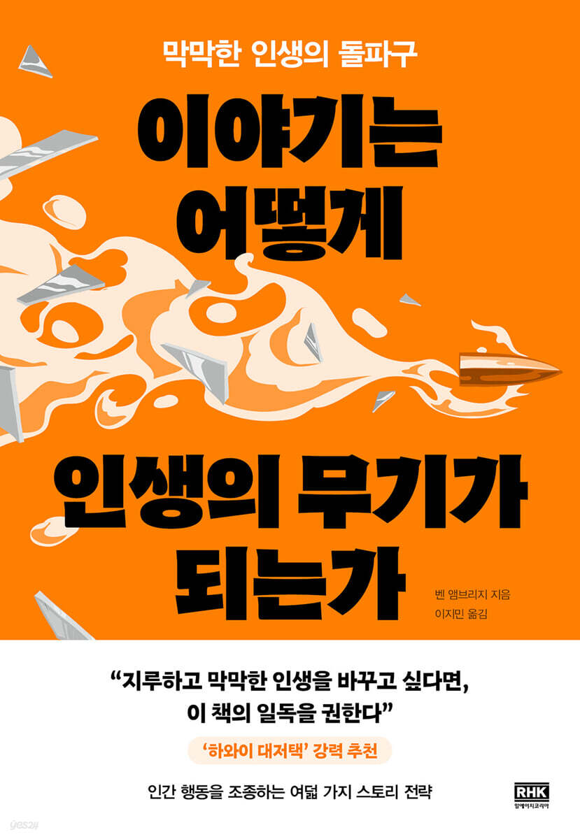 이야기는 어떻게 인생의 무기가 되는가 : 막막한 인생의 돌파구