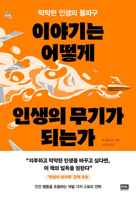 이야기는어떻게인생의무기가되는가:막막한인생의돌파구