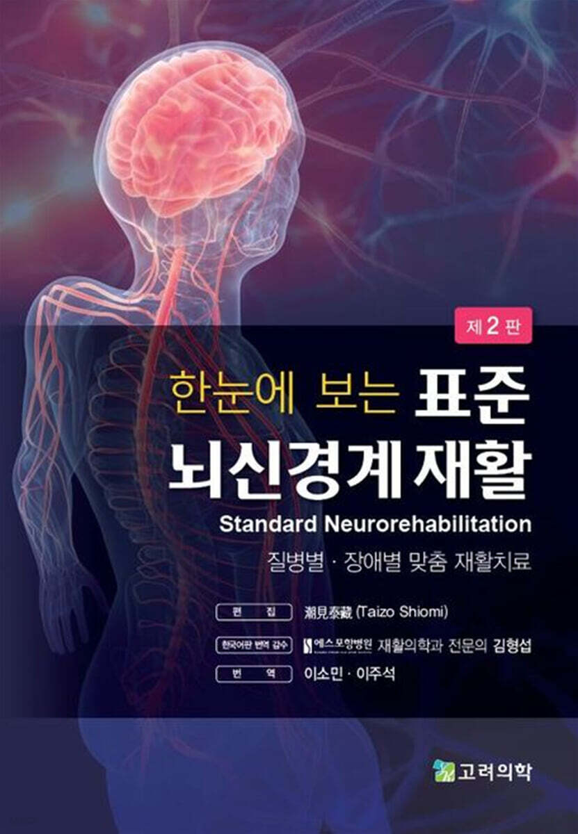 한 눈에 보는 표준 뇌신경계 재활 (질병별·장애별 맞춤 재활치료)
