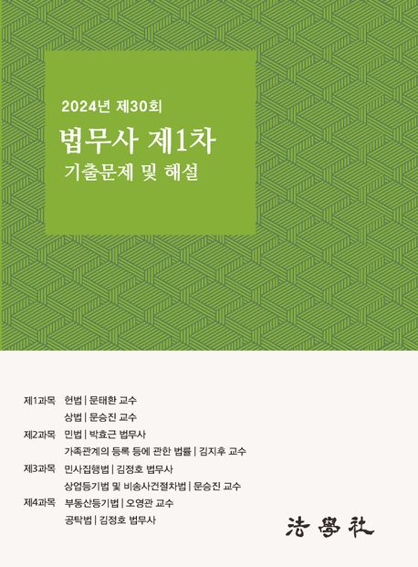 2024년 제30회 법무사 제1차 시험 기출문제 및 해설 (법무사 시험 대비)