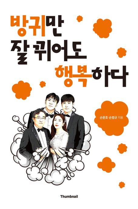 방귀만 잘 뀌어도 행복하다 표지